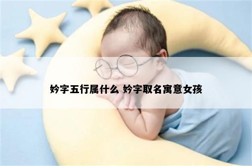 妗字五行属什么 妗字取名寓意女孩